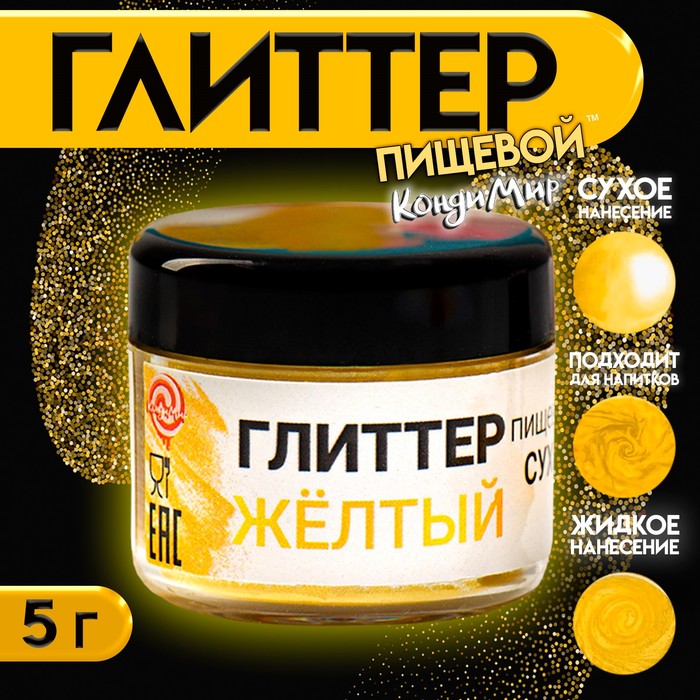 Глиттер пищевой КондиМир «Желтый», 5 г - Фото 1