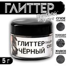 Глиттер пищевой КондиМир "Черный", 5 г - Фото 1