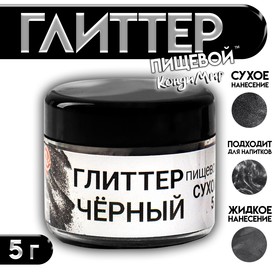 Глиттер кандурин пищевой КондиМир "Черный", фракция 10-60 µm, 5 г 7871405