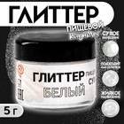 Глиттер пищевой КондиМир «Белый», 5 г - Фото 1