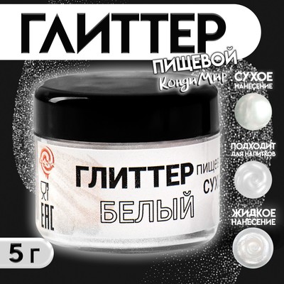 Глиттер пищевой КондиМир «Белый», 5 г