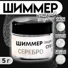 Шиммер для напитков КондиМир "Серебро", фракция 20-100 µm, 5 г - Фото 1