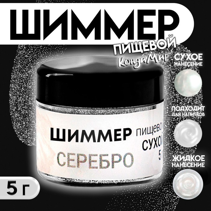 Шиммер для напитков КондиМир "Серебро", фракция 20-100 µm, 5 г - Фото 1