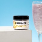 Шиммер для напитков КондиМир «Золото», 5 г - Фото 2