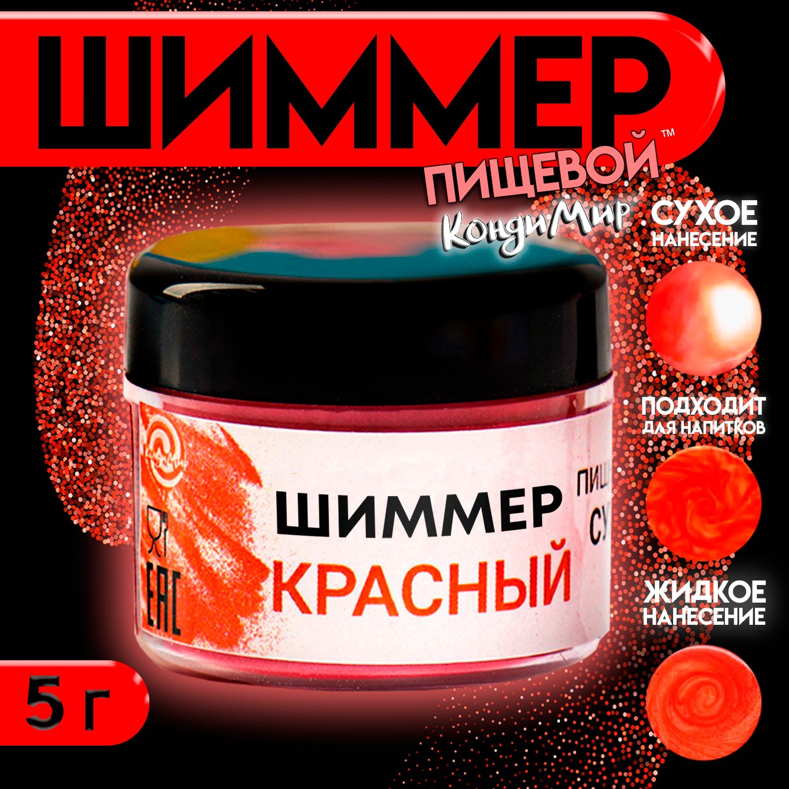 Шиммер для напитков КондиМир "Красный", 5 г (7871413) - Купить по цене ...