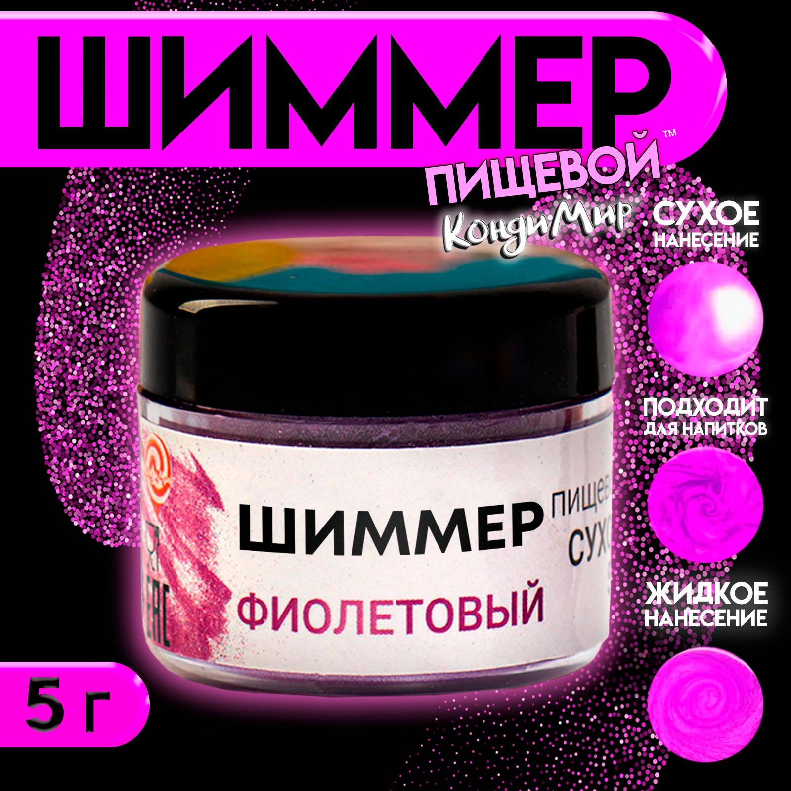 Шиммер для напитков КондиМир "Фиолетовый", фракция 200-700 µm, 5 г ...