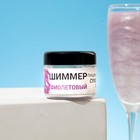 Шиммер для напитков КондиМир "Фиолетовый", фракция 200-700 µm, 5 г - Фото 3