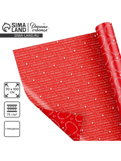 Бумага упаковочная глянцевая двухсторонняя «Для тебя», 70×100 см
