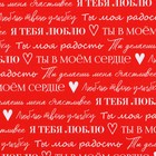 Бумага упаковочная глянцевая двухсторонняя «Для тебя», 70 х 100 см (комплект 10 шт) - фото 26410740