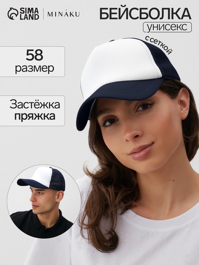 Бейсболка с сеткой MINAKU, тёмно-синяя, размер 56-58