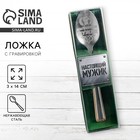 Ложка чайная с гравировкой «Настоящий мужик», h=14 см - Фото 1
