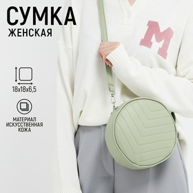 Сумка женская круглая из искусственной кожи, 18х18 см, цвет фисташковый 7980169