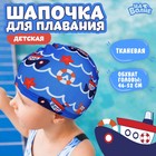 Шапочка для плавания детская «На волне» «Морское путешествие», тканевая, обхват 46-50 см - фото 24547673