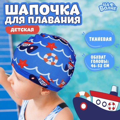 Шапочка для плавания детская «На волне» «Морское путешествие», тканевая, обхват 46-50 см