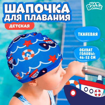 Шапочка для плавания детская «На волне: Морское путешествие», тканевая, обхват 46-52 см