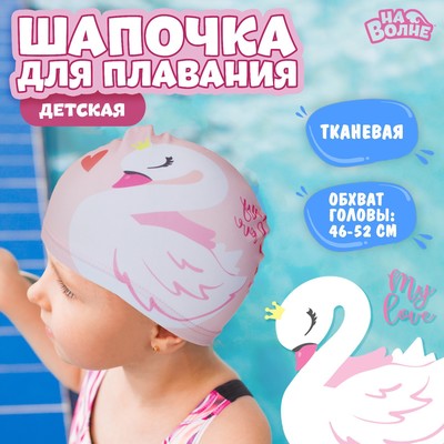 Шапочка для плавания детская «На волне» «Лебедь», тканевая, обхват 46-52 см