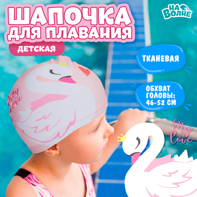 Шапочка для плавания детская «На волне: Лебедь», тканевая, обхват 46-52 см