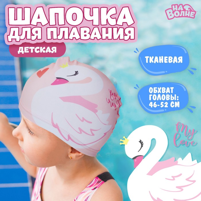 Шапочка для плавания детская «На волне» «Лебедь», тканевая, обхват 46-52 см - Фото 1