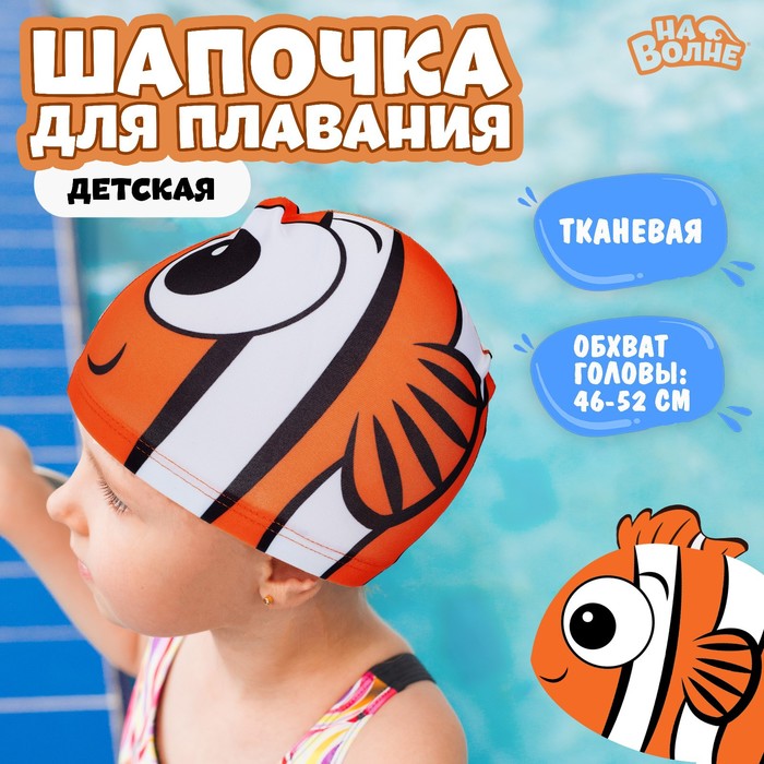 Шапочка для плавания детская «Рыбка», тканевая, обхват 46-52 см, цвет оранжевый - Фото 1