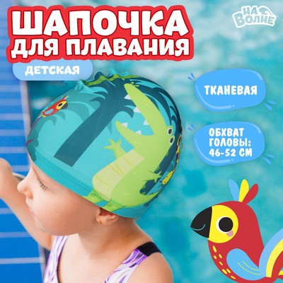 Шапочка для плавания детская «На волне» «Африка», тканевая, обхват 46-52 см