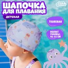 Шапочка для плавания детская «На волне» «Подводный мир», тканевая, обхват 46-52 см - фото 6774827