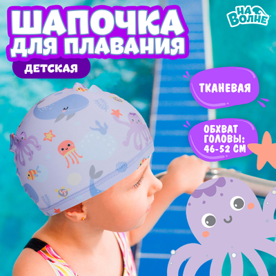Шапочка для плавания детская «На волне: Подводный мир», тканевая, обхват 46-52 см