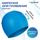 Шапочка для плавания взрослая ONLYTOP, резиновая, обхват 54-60 см - Фото 1