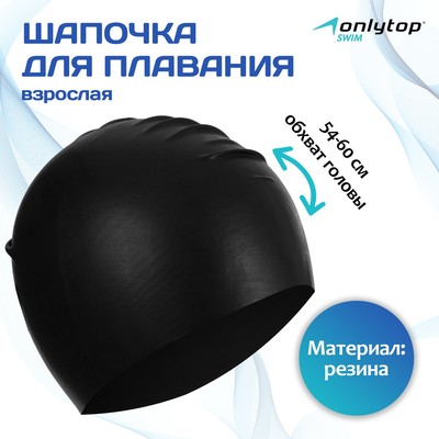 Шапочка для плавания взрослая ONLYTOP, резиновая, обхват 54-60 см,