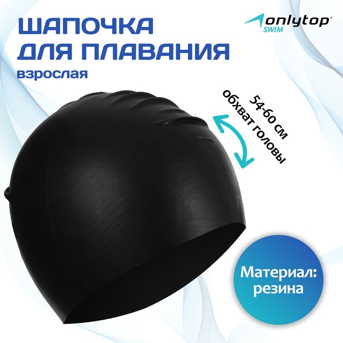 Шапочка для плавания взрослая ONLYTOP, обхват 54-60 см, резиновая