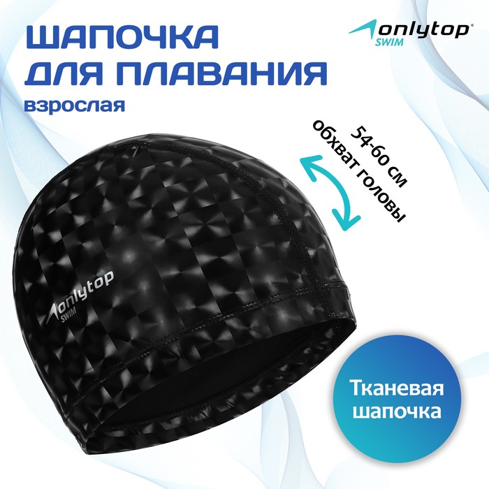 Шапочка для плавания взрослая ONLYTOP, тканевая, обхват 54-60 см - Фото 1