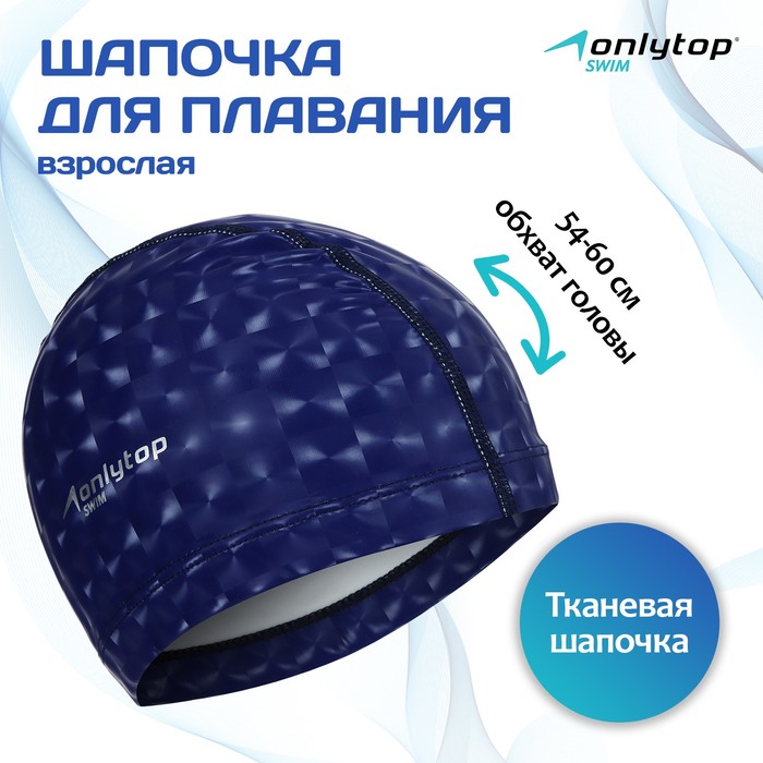 Шапочка для плавания взрослая ONLYTOP, тканевая, обхват 54-60 см