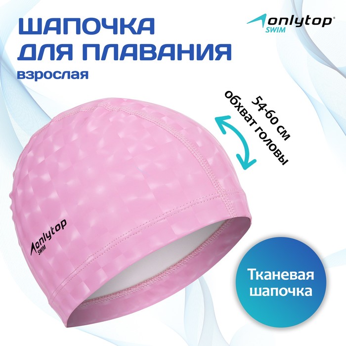 Шапочка для плавания взрослая ONLYTOP, тканевая, обхват 54-60 см - Фото 1