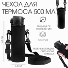Чехол для термоса на 500 мл, 18.5×6.8 см, черный - Фото 1