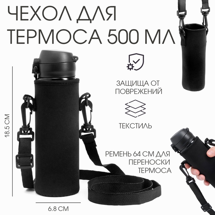 Чехол для термоса на 500 мл, 18.5×6.8 см, черный - Фото 1