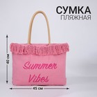 Сумка - шопер пляжная «Летний вайб», 45х33х18 см, розовый цвет - фото 10164634