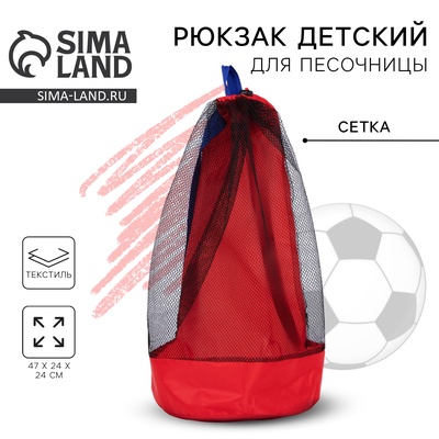 Рюкзак детский для мальчика, 47×24 см, сетка для песочницы, красный