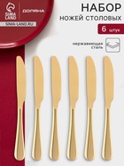Ножи столовые Доляна «Голд», длина 22 см, набор 6 шт., нержавеющая сталь, золотистые - Фото 1