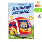 Квест книга-игра «Дальний экспресс», 5+ - Фото 1