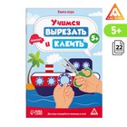 Книга-игра «Учимся вырезать и клеить», транспорт, 22 страницы, 5+ - Фото 1