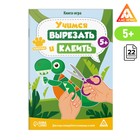 Книга-игра «Учимся вырезать и клеить», животные, 22 стр, 5+ - Фото 1