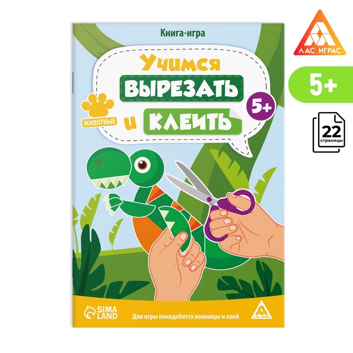 Книга-игра «Учимся вырезать и клеить», животные, 22 стр, 5+