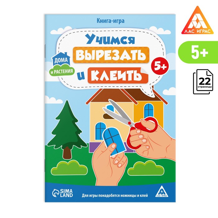 Книга-игра «Учимся вырезать и клеить», дома и растения, 22 страницы, 5+