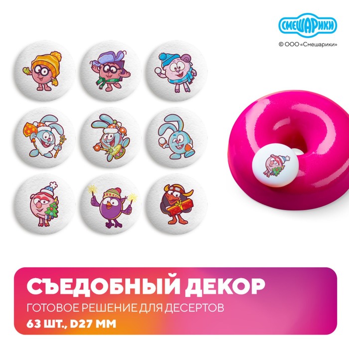 Сахарные фигурки медальоны СМЕШАРИКИ зима 63шт - Фото 1