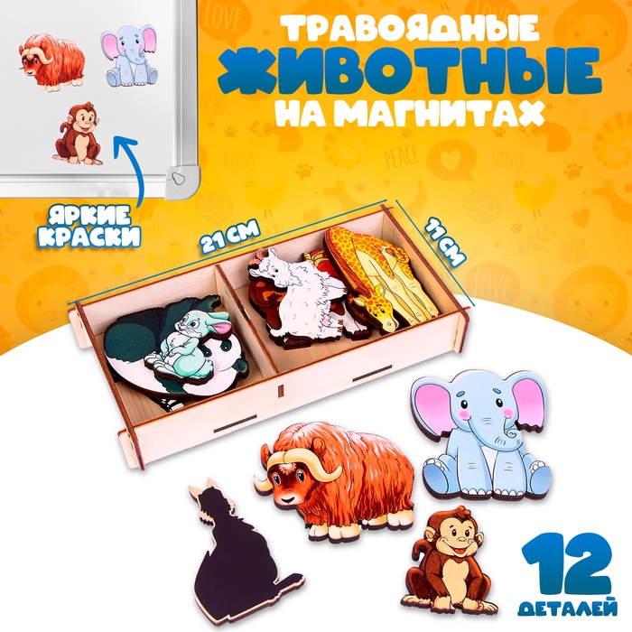 Набор «Травоядные животные на магнитах» 12 деталей - Фото 1