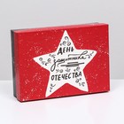 Подарочная коробка "Белая звезда, День защитника Отечества", красно-черная, 21 х 15 х 5,7 см - фото 10166094