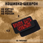 Шеврон на одежду «Время быть сильным», на липучке, 4.5×8 см, красный - Фото 1