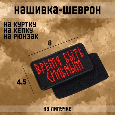 Шеврон на одежду «Время быть сильным», на липучке, 4.5×8 см, красный