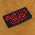 Шеврон на одежду «Время быть сильным», на липучке, 4.5×8 см, красный - Фото 2