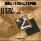 Нашивка-шеврон, тактический "Русский солдат" с липучкой, 10 х 8,5 см - фото 10166123