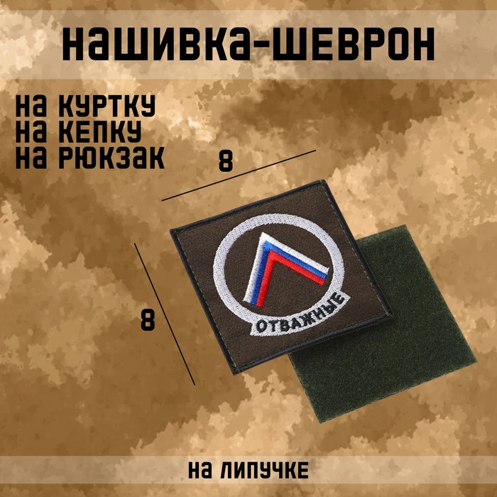 Шеврон на одежду «Отважные», с липучкой, 8×8 см, разноцветный - Фото 1